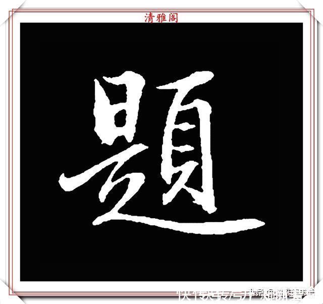 行书#清代大文豪梁养仲，行书34个高难度汉字欣赏，右军风格飞扬洒脱