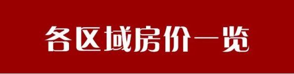 昆明|昆明7月房价地图出炉!这8个片区房价终于跌了