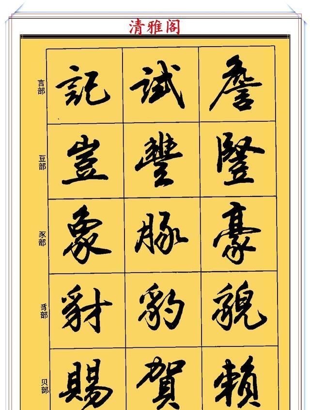 郑文公#现代行书学习的入门好字帖,笔法讲解,创作指导,学书法的好教程