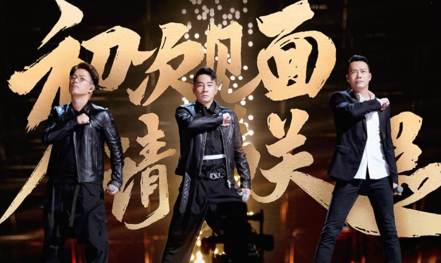 乘风破浪的姐姐|《披荆斩棘的哥哥》来迟了，但还好入味了