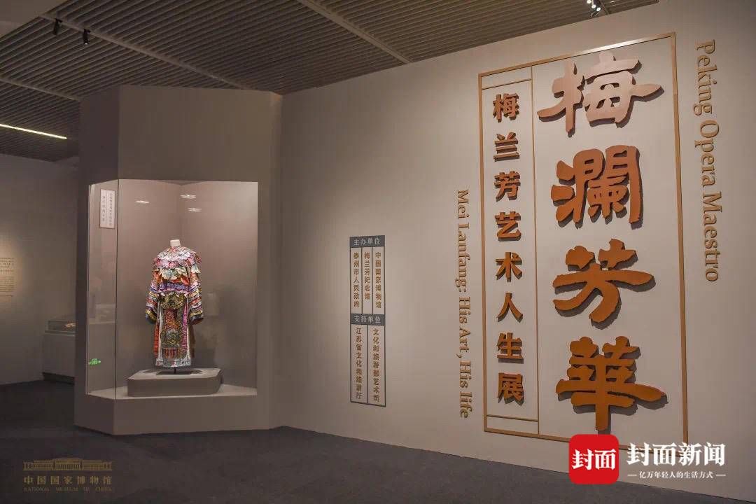 珍贵文物|“梅澜芳华——梅兰芳艺术人生展”在国博开展 再现大师传奇人生