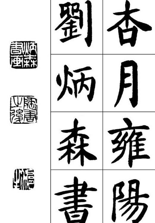 楷书|隶法入楷,他是做得最精妙的一位,刘炳森的楷书浑厚大气,有根骨