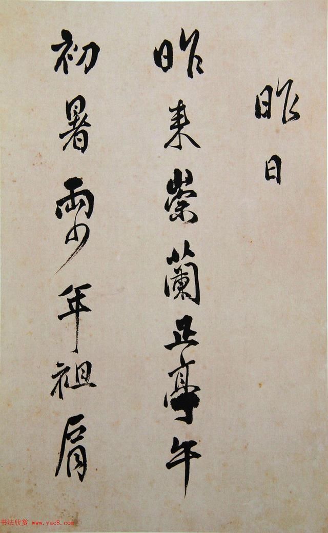 著名|清代著名书法家傅山书法册页《昨日帖》精品书法作品欣赏高清收藏