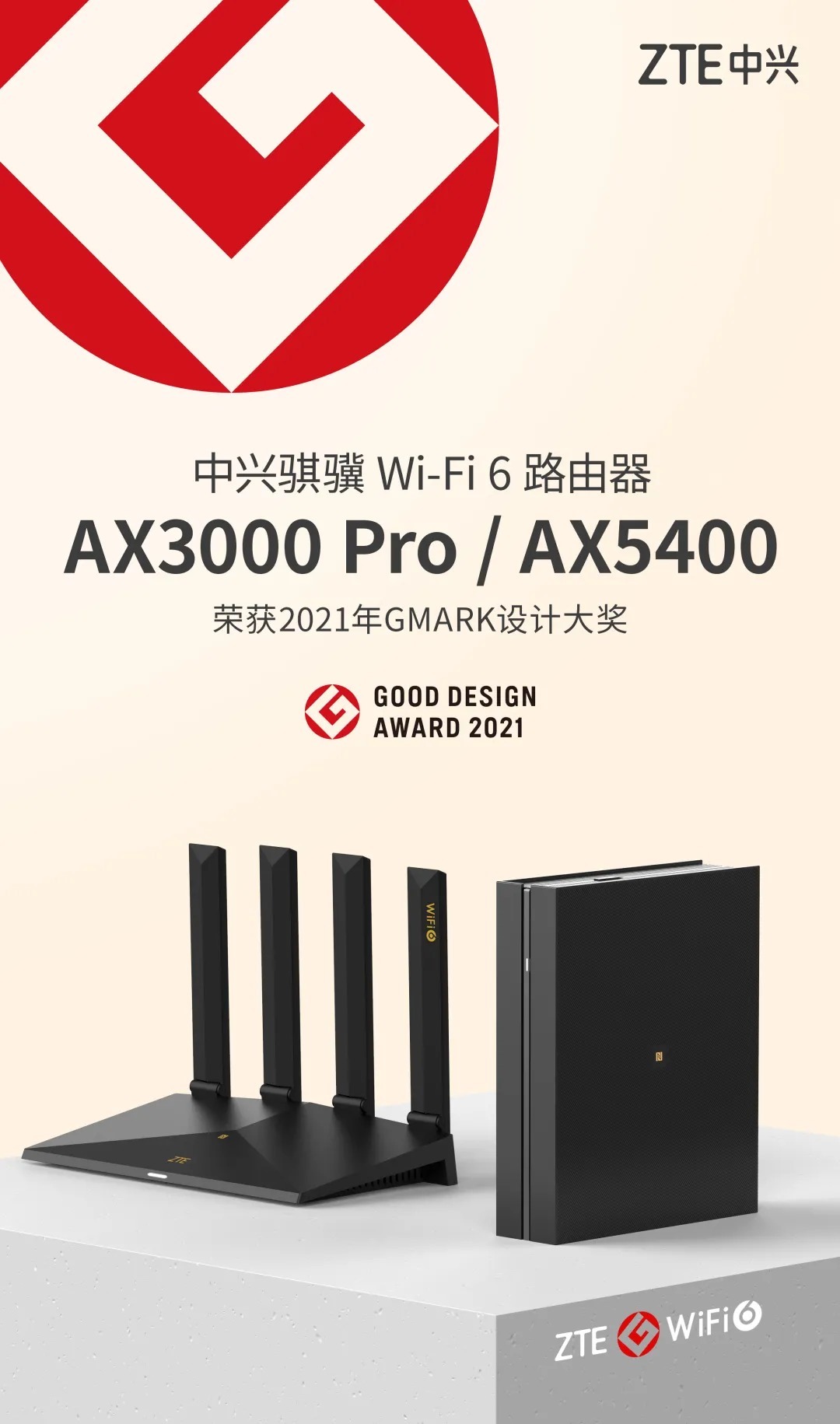 中兴通讯|中兴两款Wi-Fi 6路由器斩获Good Design Award设计大奖