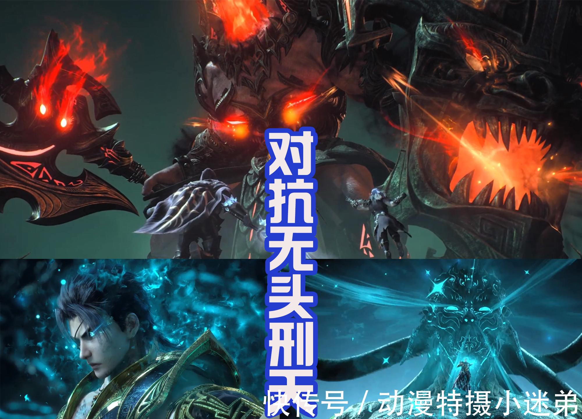 真面目|武庚纪,刑天和蚩尤真面目好帅,兵主神之刃出现,新主线开启!