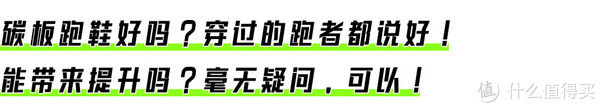 lite 碳板跑鞋带来的提升差异究竟几何？七款碳板跑鞋数据分析告诉你！