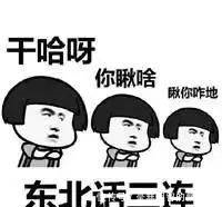 东北话|中国最“强大”的方言:有1.4亿人使用,你肯定也听得懂