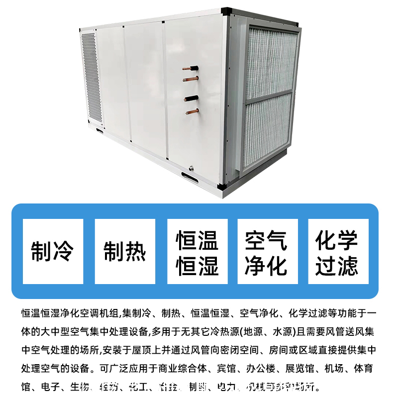 恒温恒湿机组