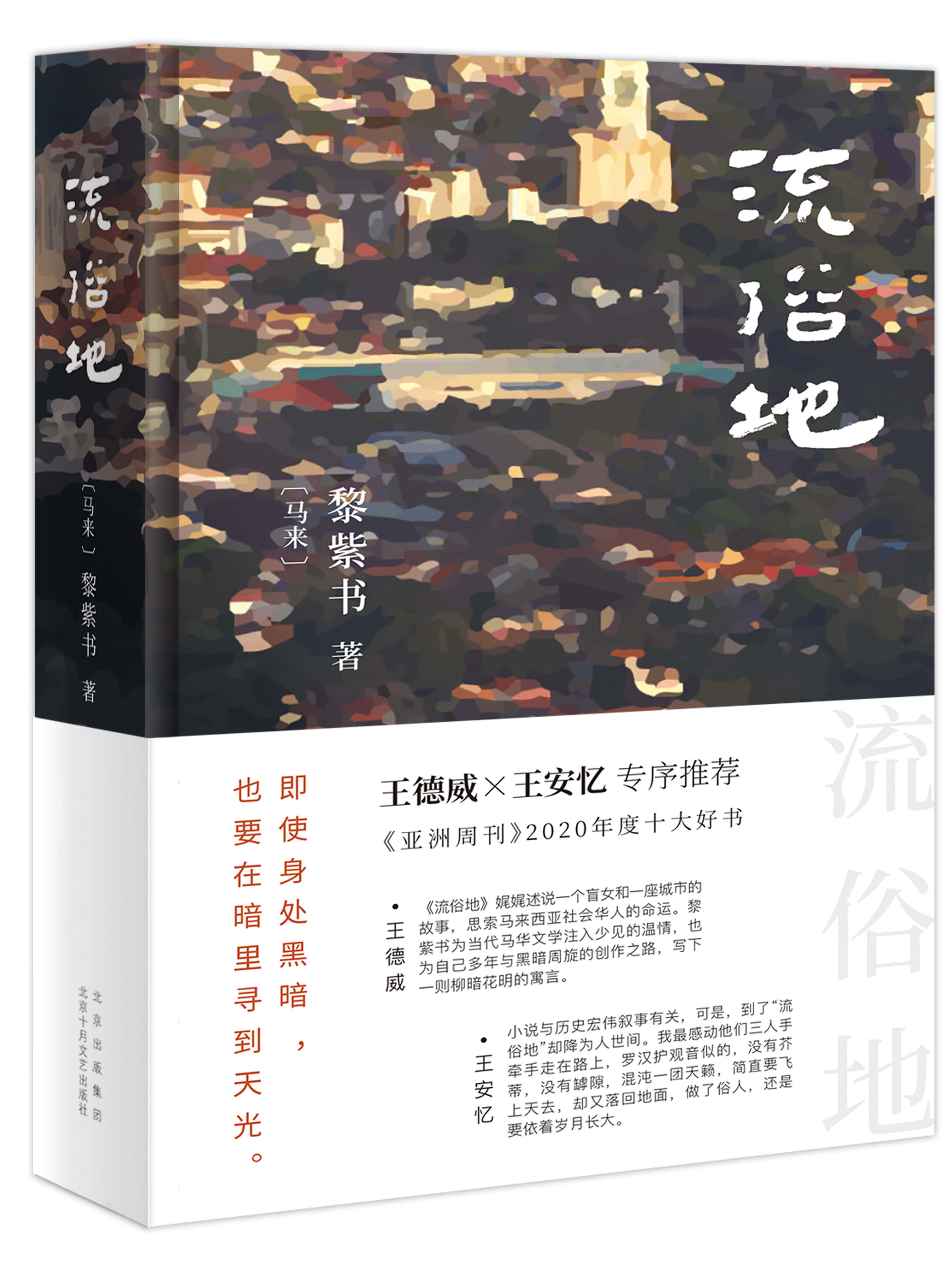 细水长流|黎紫书出最新长篇《流俗地》，王安忆惊喜“还有人在做细水长流的工作”