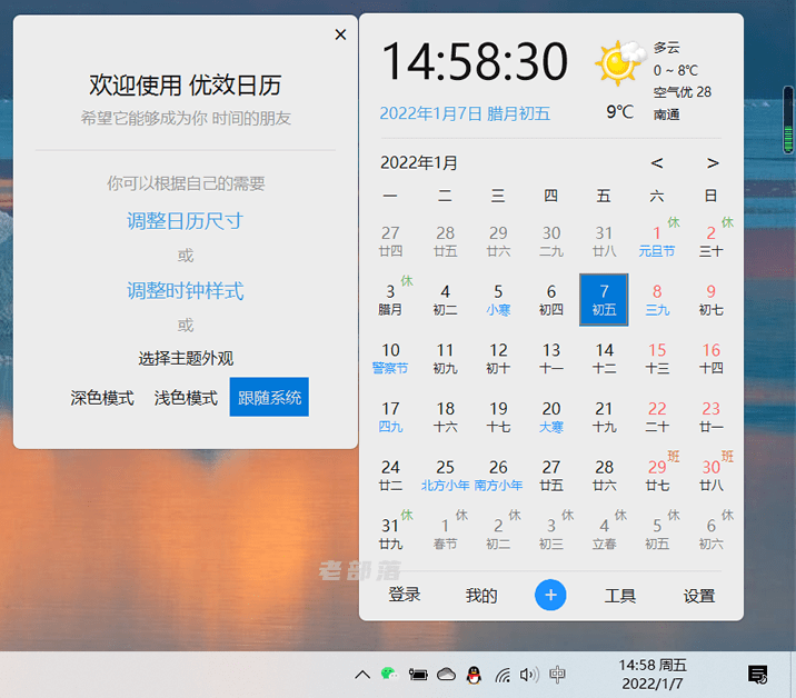利用优效日历替换Win原生日历 强大的万年历和时间管理效率工具-劳模下载