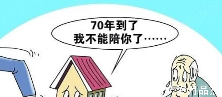房价|房子70年产权到期后怎么办,能不能继续住国家已给出答案