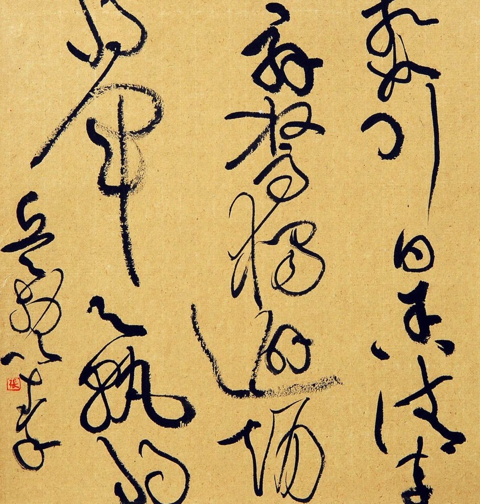 国展|他的草书绕来绕去，重心不稳，却斩获了国展一等奖，难以服众？