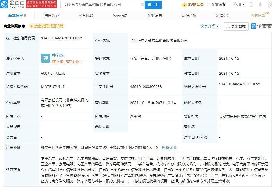 新公司|上汽大通于长沙成立新公司，经营范围含人工智能应用等