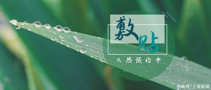 治疗|闵中心伏天敷贴门诊，可以提前预约了