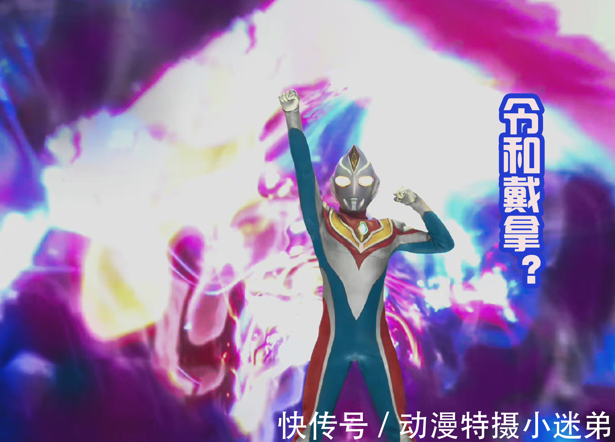 防卫队|《特利迦奥特曼》完结之后,戴卡即将登场,确定为新生代戴拿!