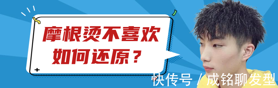 还原|烫了摩根烫不喜欢,如何能还原回来?三个简单的方法就能恢复如初