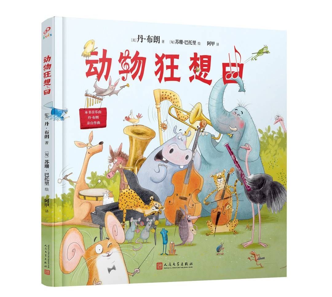 达·芬奇密码|儿童节｜《达·芬奇密码》作者首度为孩子写书《动物狂想曲》拓展童书边界