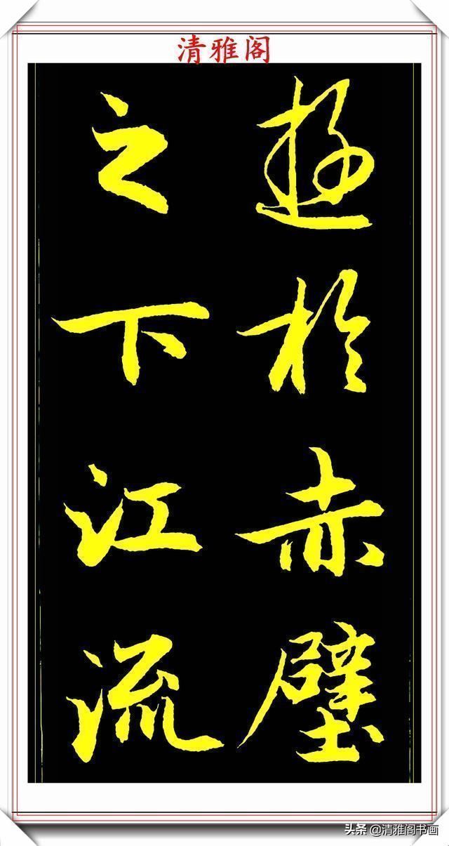 书法@元代艺术全才赵松雪,行书《后赤壁赋》欣赏,秀雅挺劲冠绝古今