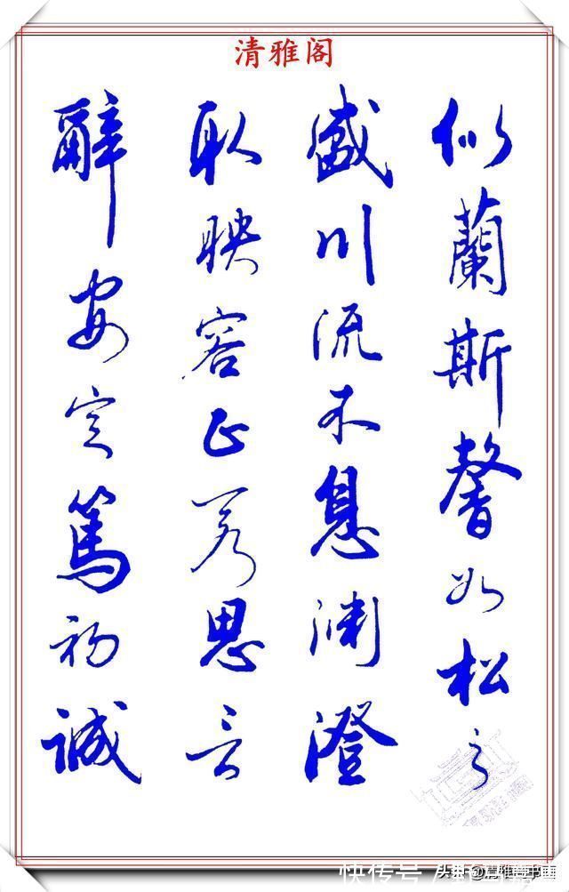 张新芳!当代书法大家张新芳,行书字帖欣赏,雄浑飘洒率意自然,学书首选