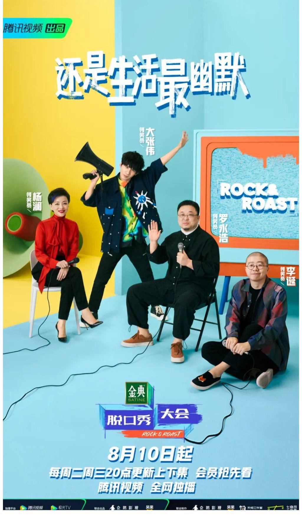 真心|《脱口秀大会》第四季：谁在后面上场谁吃亏！赛制真心不公平！