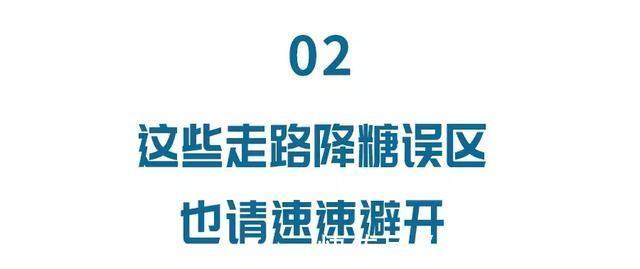 糖尿病人|走路是最便宜的“降糖药”!避开这些误区,你也能边走边降血糖