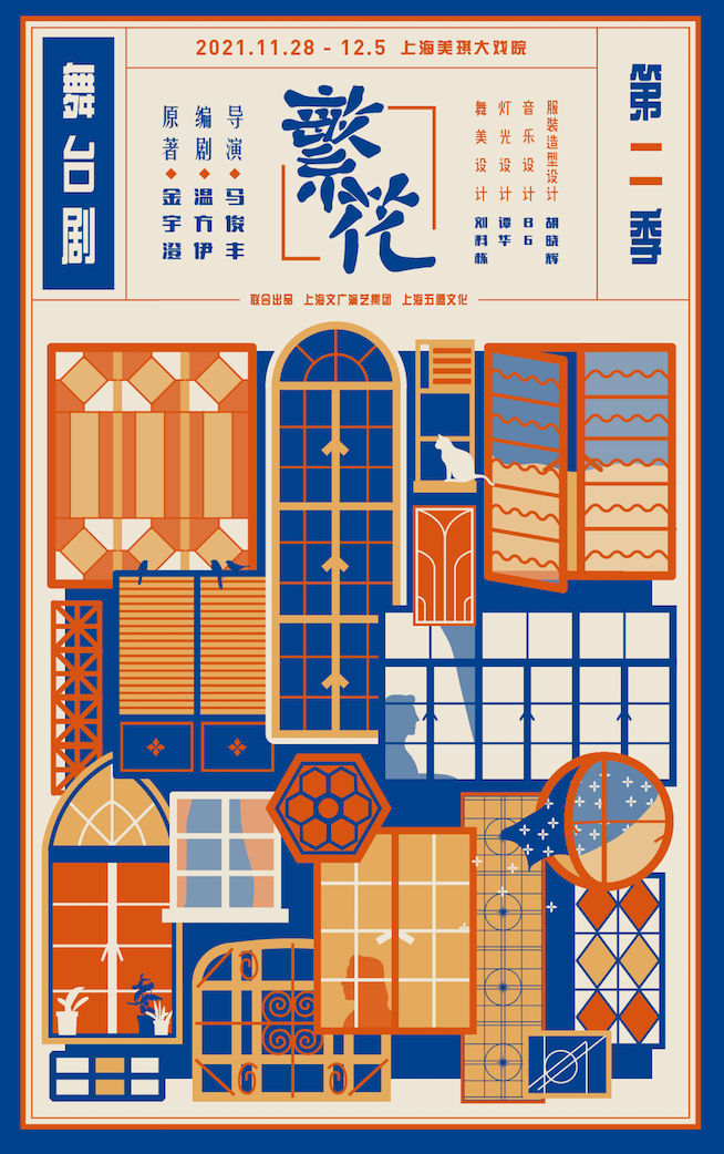 第二季#舞台剧《繁花》第二季来了！理解金宇澄笔下的真实与浪漫，它将是一块重要拼图