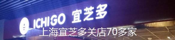 预付卡|上海知名面包连锁宜芝多一夜关停！4000多万预付卡尚未兑换