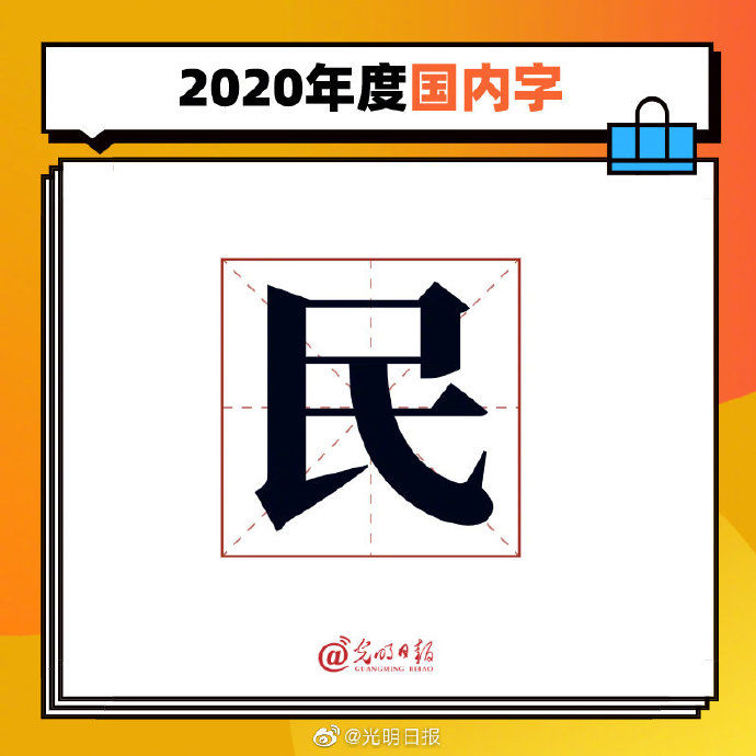 字词|2020年度字词出炉