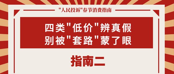 春节|如何过个舒心年？这份春节消费指南请收好