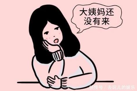  时报|“大姨妈”总迟到可不行，教你几招小妙招，助你“月经”按时报到