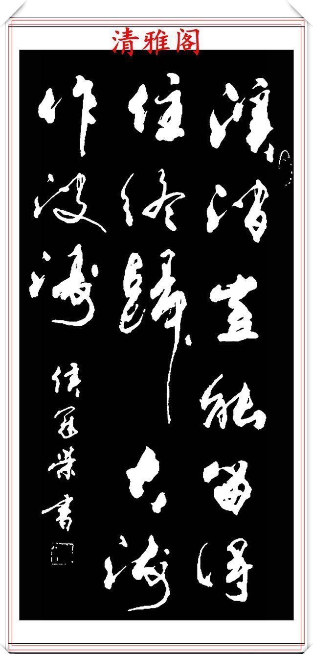 飘逸|侯冠荣现代草书创作,笔法自由古厚,结体飘逸隽秀,真草书可做帖