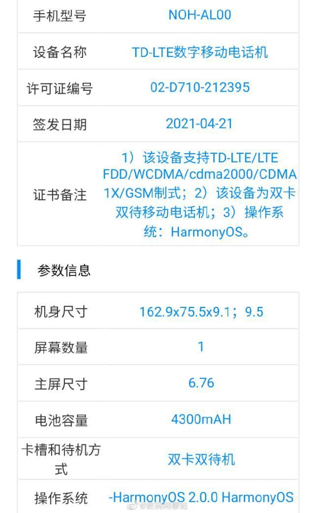 系统|首款预装鸿蒙系统的手机入网，麒麟9000加持，型号亮了