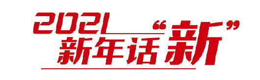 2020新年话“新”丨宝华耐磨钢：把“天价”变成“白菜价”