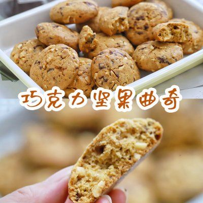 超酥脆的巧克力坚果曲奇~零基础也能做烘焙