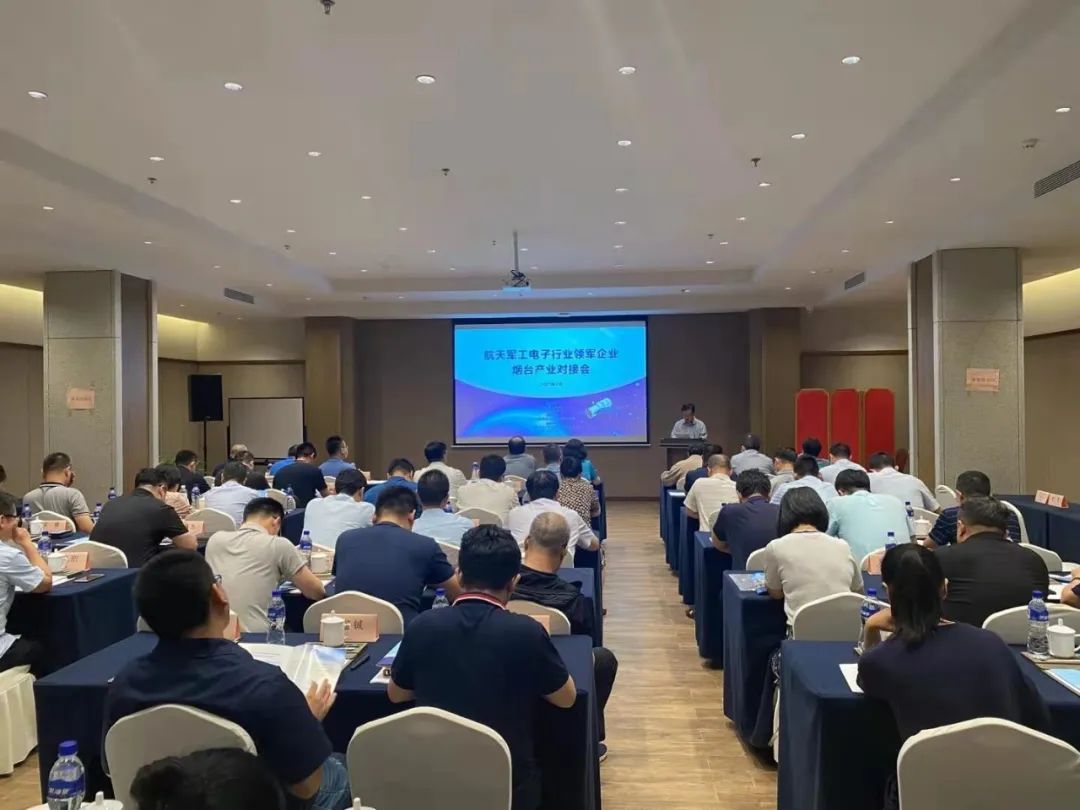 烟台市商务局|航天军工电子行业领军企业烟台产业对接会成功举办