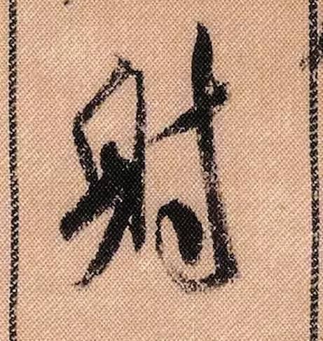 拟古#中华第一美帖米芾《蜀素帖》高清单字,放大后欣赏美得精致!