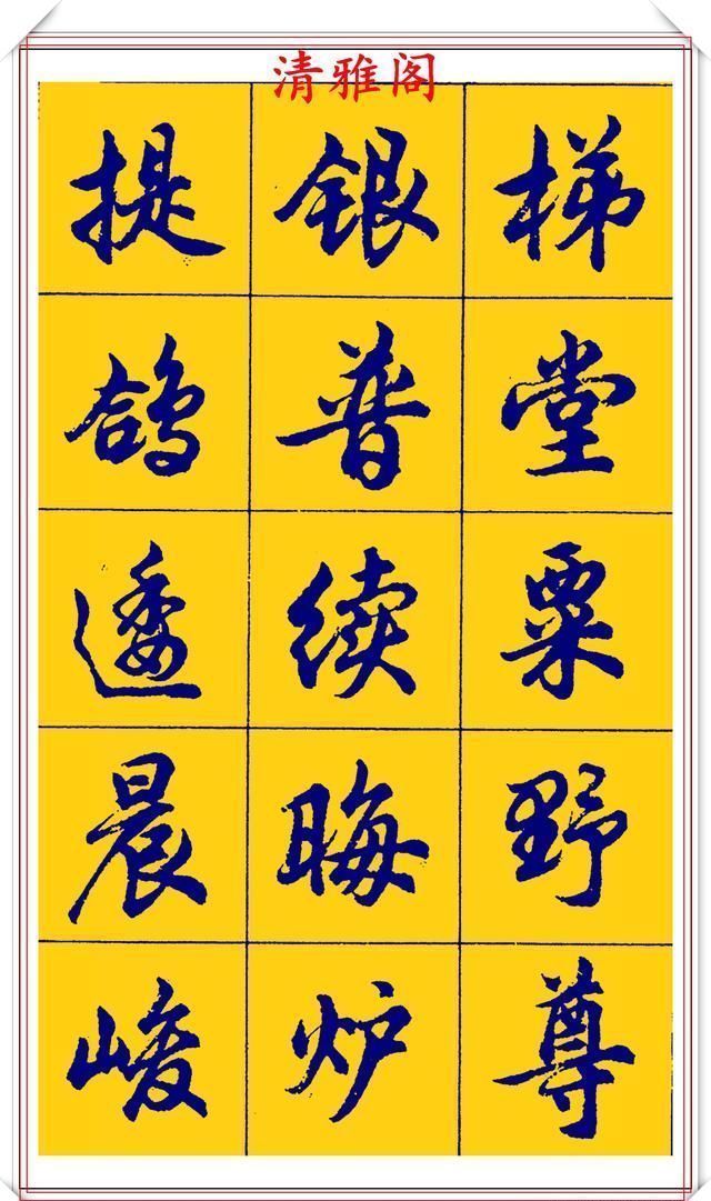  点画|胡问遂行书字帖的畅销本，简体汉字的临习范本，欲写手好字必备帖