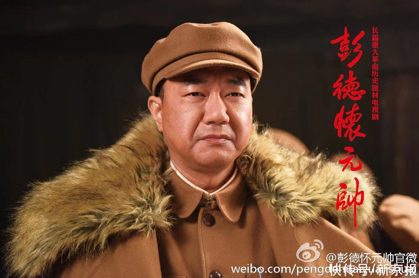 抗美援朝|董勇：《彭德怀元帅》的人格魅力最打动人丨“星火燎原”系列访谈