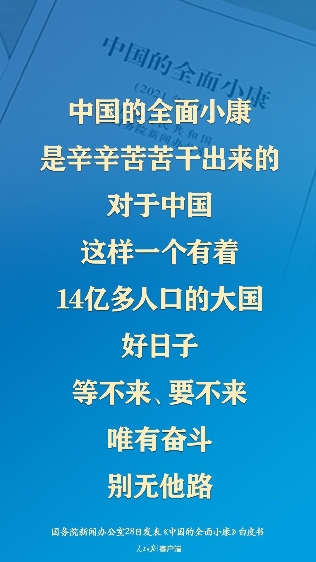 《中国的全面小康》：好日子唯有奋斗，别无他路