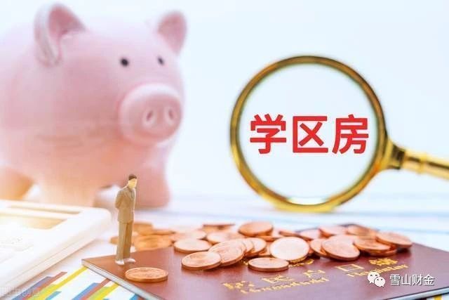 大学区|最坚挺的学区房狂降662万，楼市的拐点来了