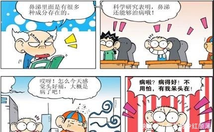 搞笑漫画呆头“新鲜鼻涕”能够救人刘姥姥的真名大曝光！