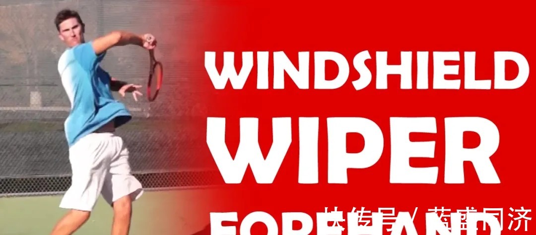 球拍|正手雨刷动作的技术要点和练习方法!