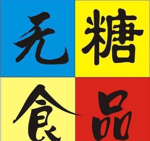 糖尿病患者|血糖高的人,6物不要贪吃,或能将“并发症”拒之“千里之外”