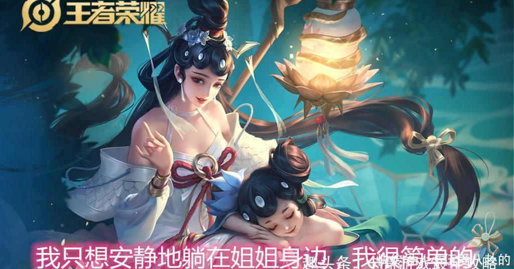 技能|王者荣耀五年，小乔一直不冷不热，为何选她的还是很多呢