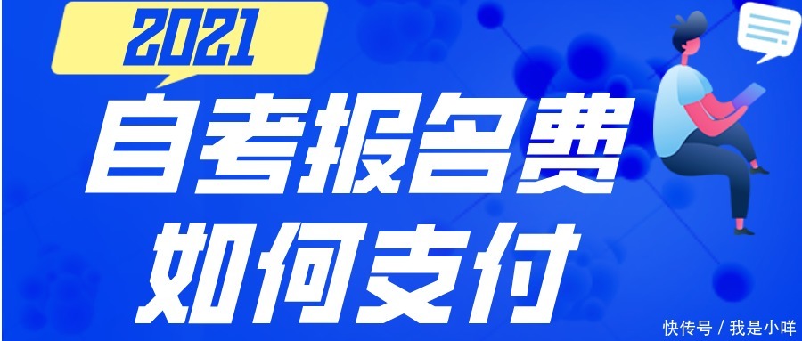 成人自考报名费多少钱 如何支付费用