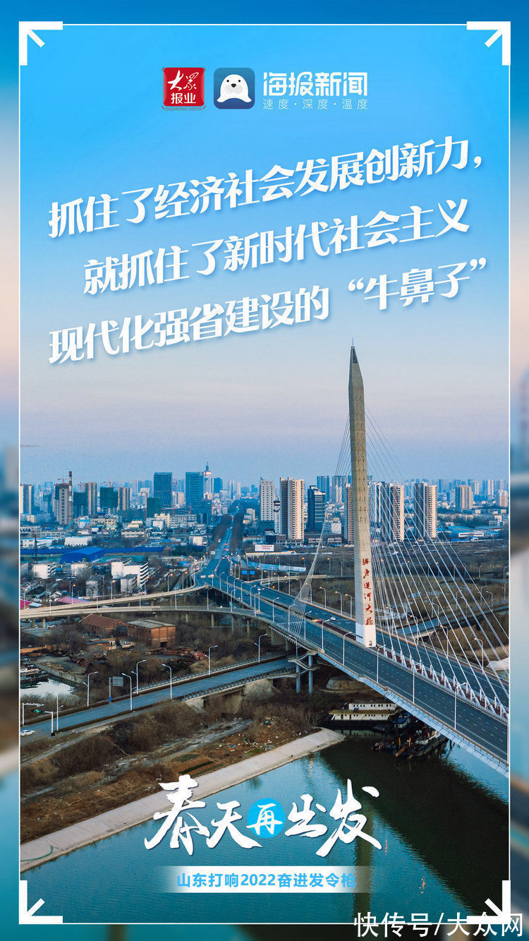 奋进|春天再出发！山东打响2022奋进发令枪