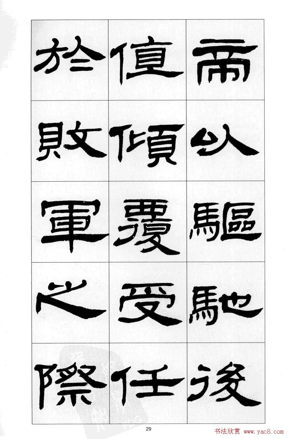 前出师表$「书画欣赏」 方传鑫 隶书《前出师表》