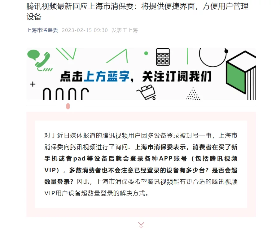 腾讯视频回应“多设备登录被封号”：将优化界面，提醒用户