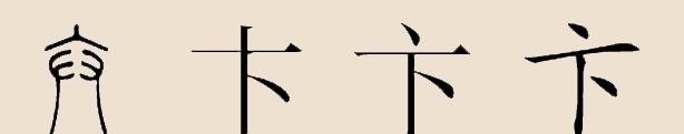 起源&起源于黄帝时期的姓氏,只有简单四笔,最忌讳别人读他们的姓