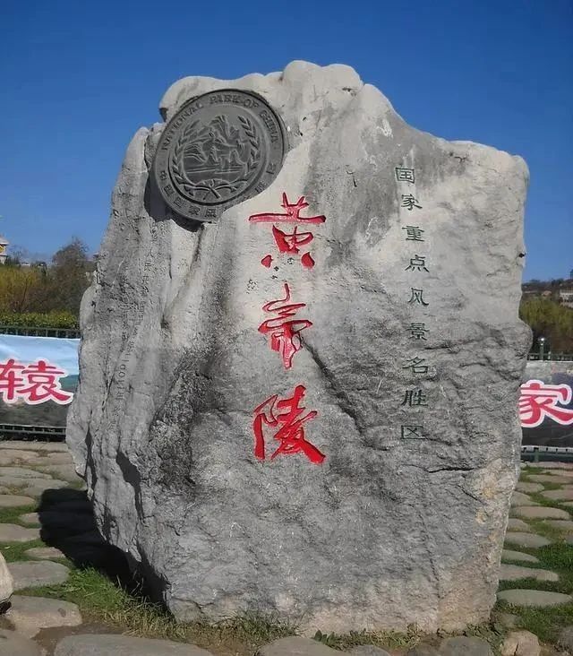 三个字$郭沫若所题的“黄帝陵”,别有一番意趣,“帝”好似“江山美人”